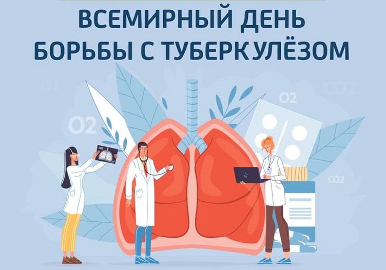 24 марта – Всемирный день борьбы с туберкулезом - Информационные материалы  - Здравоохранение - Волчанский городской округ
