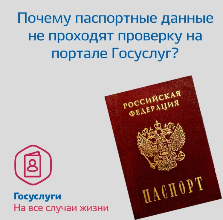 Паспорт не проходит проверку на сайте госуслуг, не найден в базе МВД